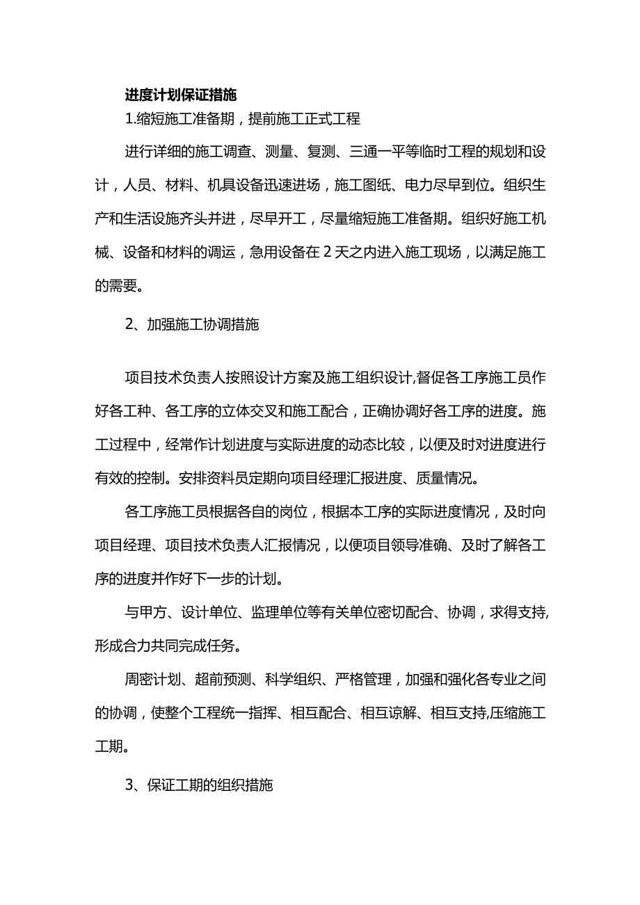 进度计划保证措施.docx_第1页