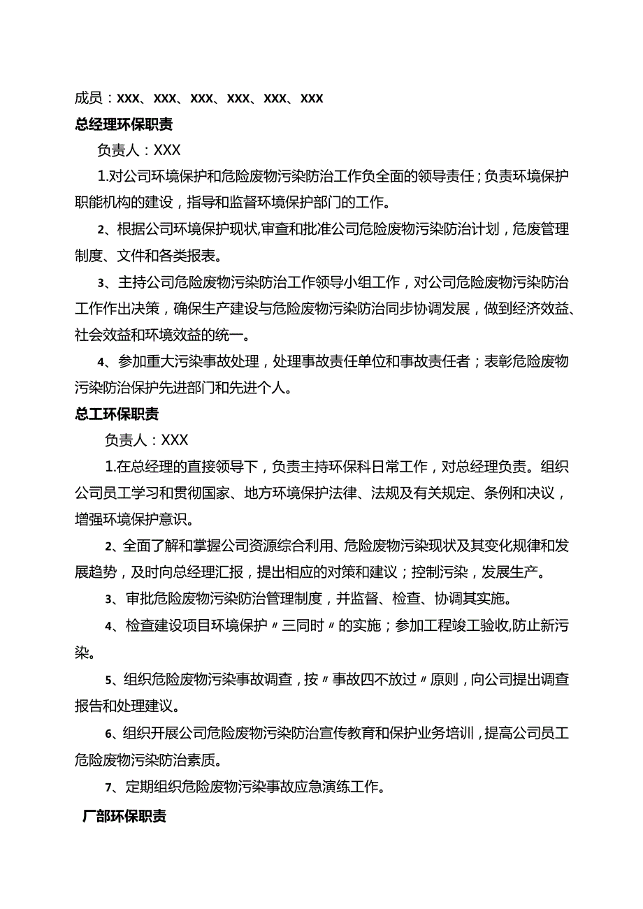 污染环境防治责任制度编写指南（模板） 含职责清单.docx_第2页