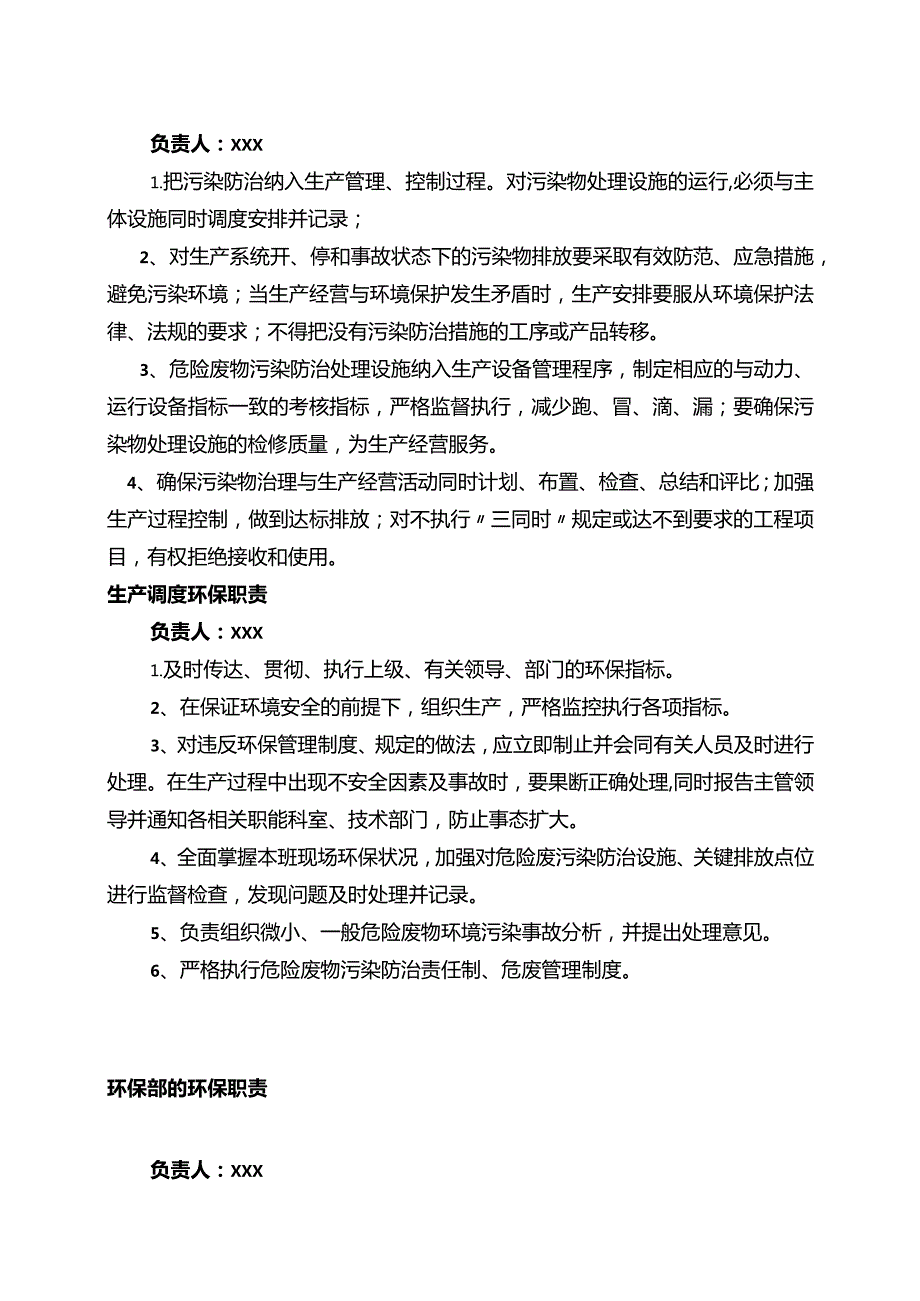 污染环境防治责任制度编写指南（模板） 含职责清单.docx_第3页