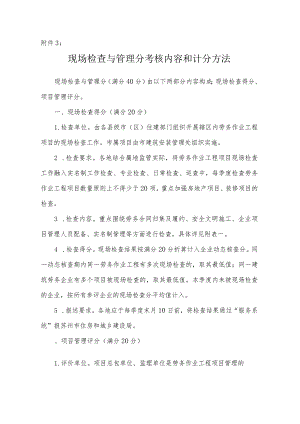 现场检查与管理分考核内容和计分方法.docx