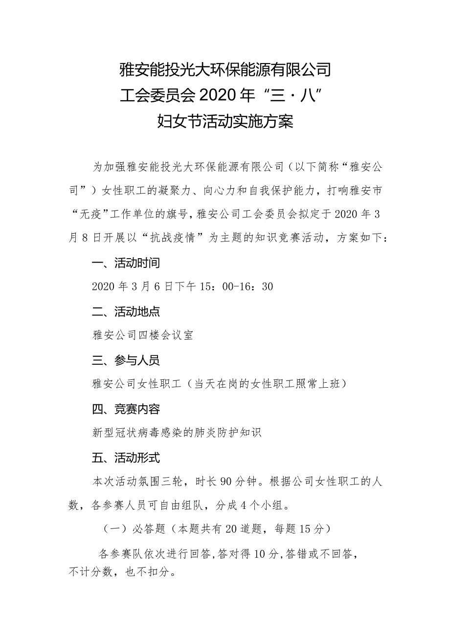 雅安公司工会委员会2020年“三八”妇女节活动实施方案.docx_第1页