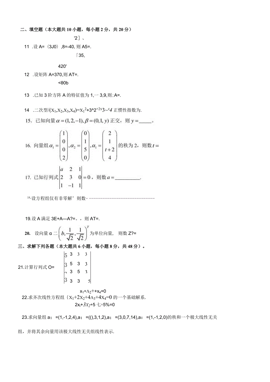 线性代数试卷一有答案.docx_第2页