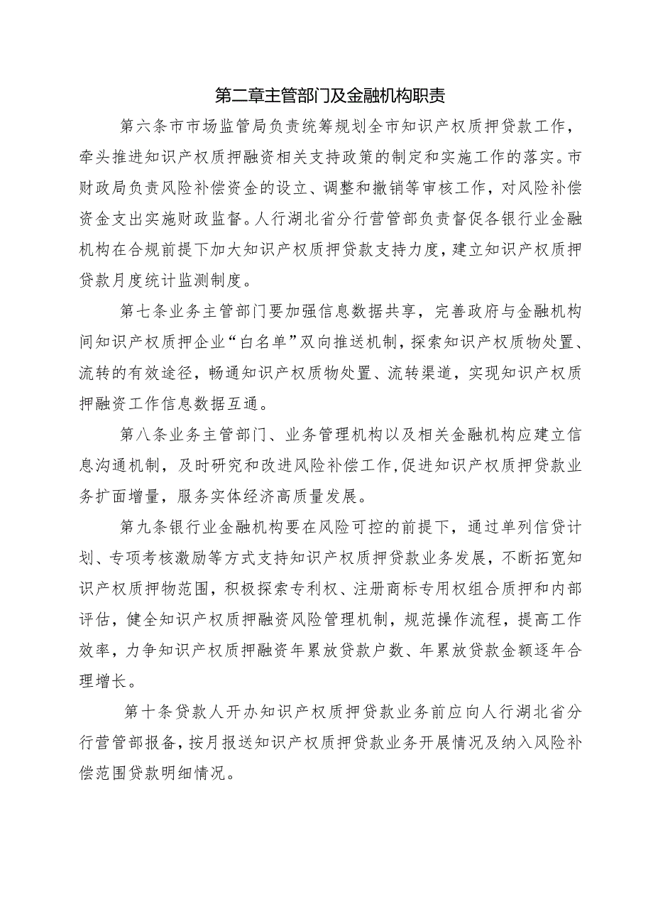 武汉市知识产权质押贷款业务管理办法（征求意见稿）.docx_第2页