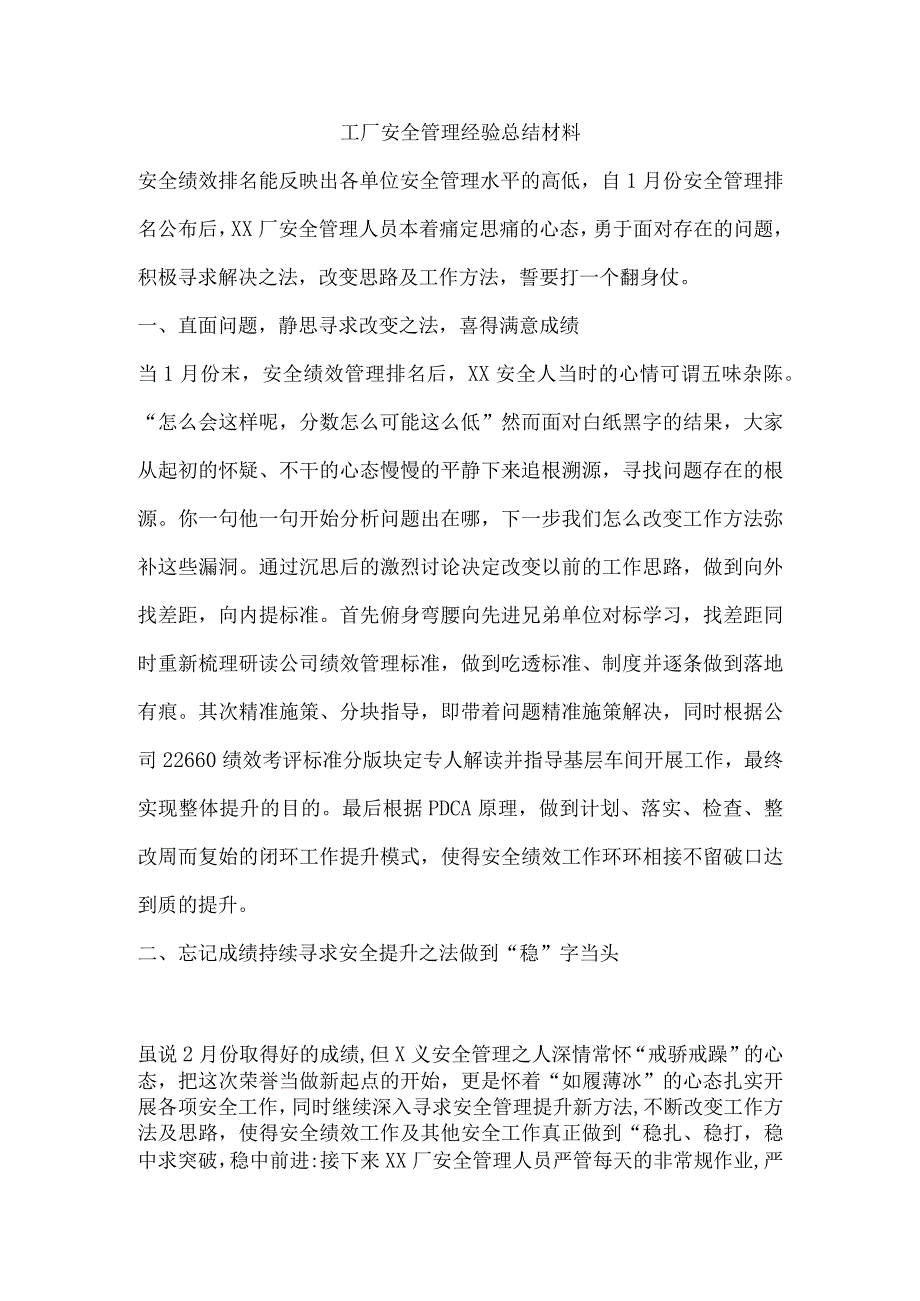 工厂安全管理经验总结材料.docx_第1页