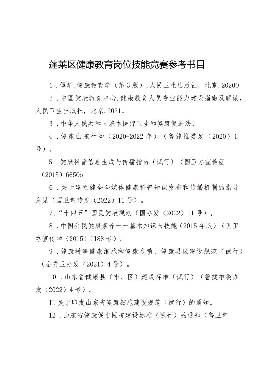 蓬莱区健康教育岗位技能竞赛参考书目.docx_第1页