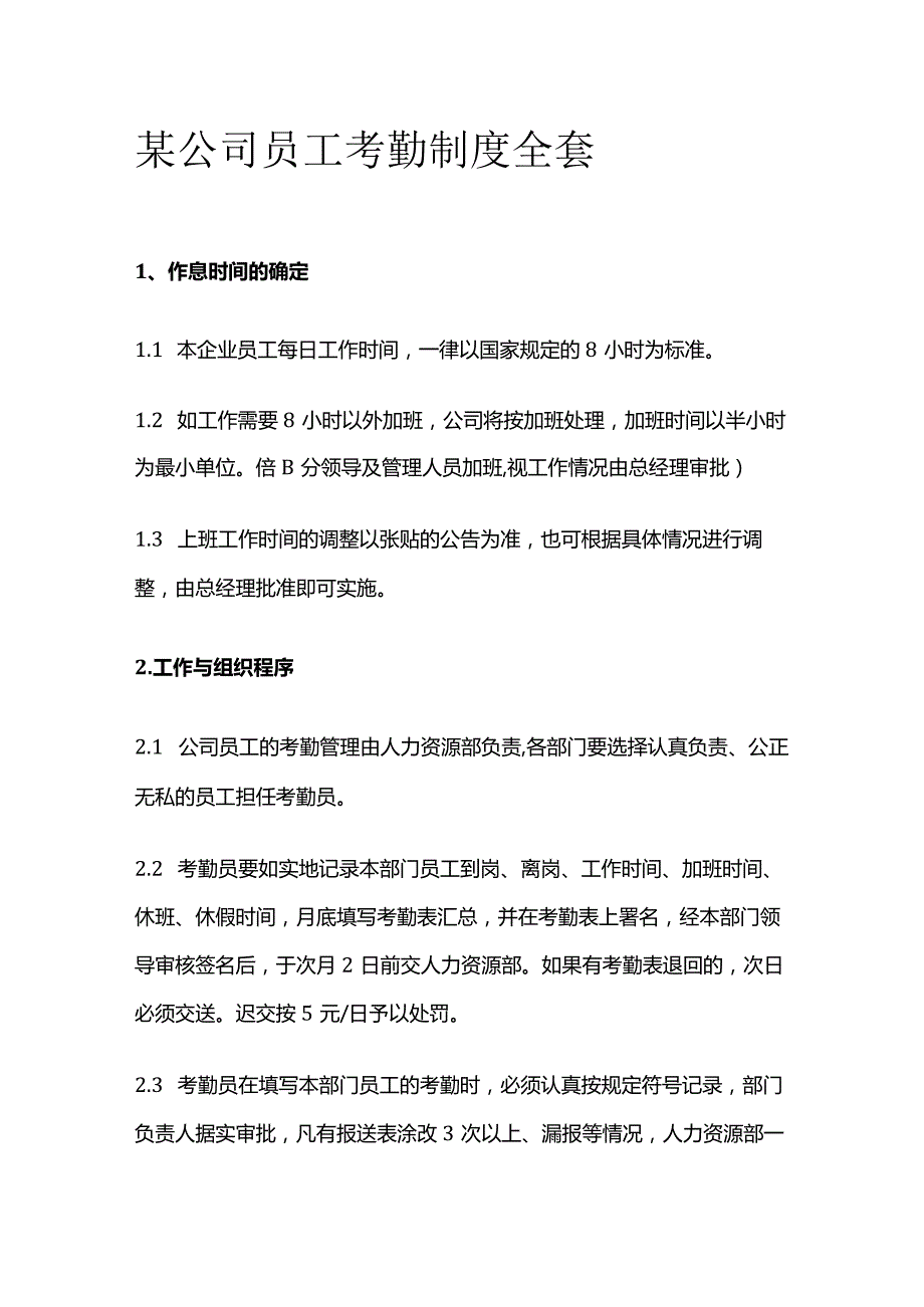 某公司员工考勤制度全套.docx_第1页