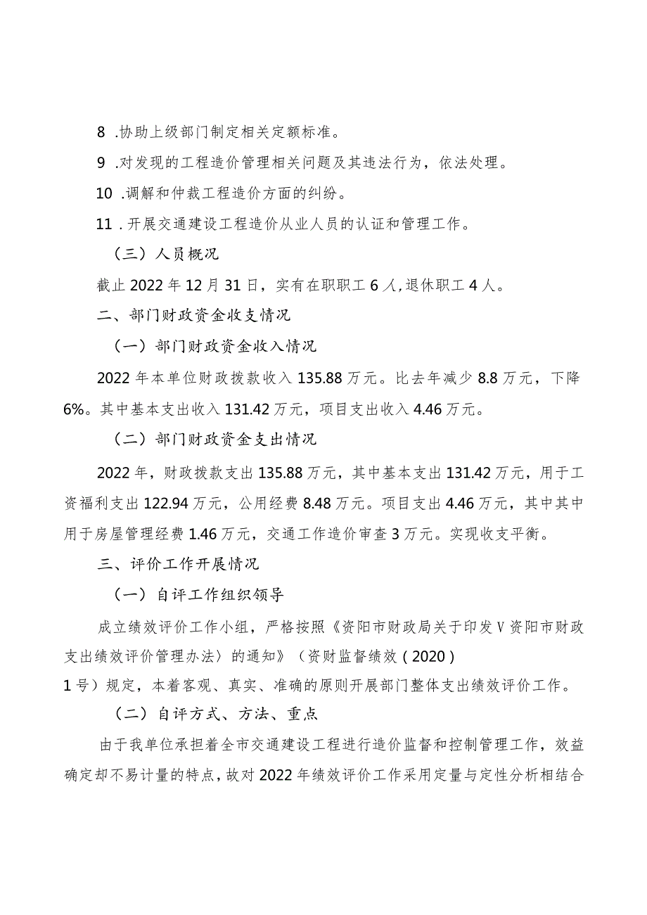 资阳市交通运输局交通建设工程造价管理站2022年部门整体支出绩效自评报告.docx_第2页