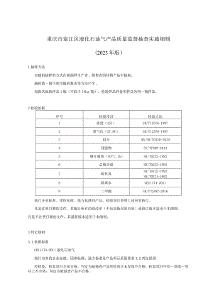 重庆市綦江区液化石油气产品质量监督抽查实施细则.docx