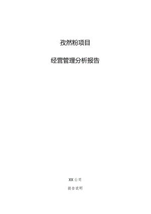 孜然粉项目经营管理分析报告.docx