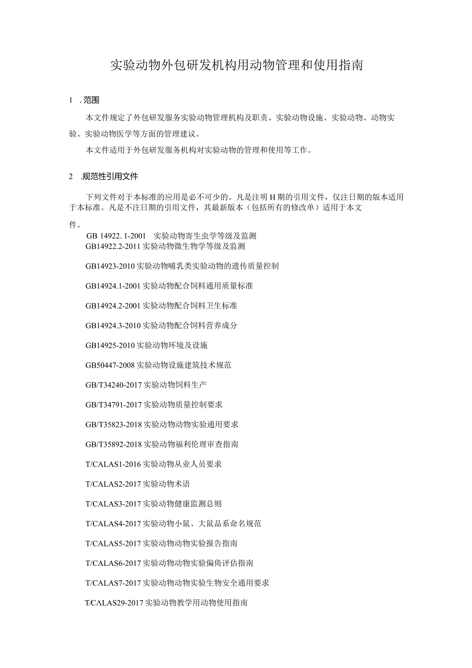 实验动物 外包研发机构用动物管理和使用指南.docx_第3页