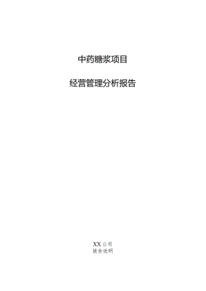 中药糖浆项目经营管理分析报告.docx