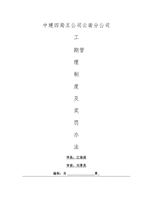 中建四局五公司云南分公司工期管理办法.docx