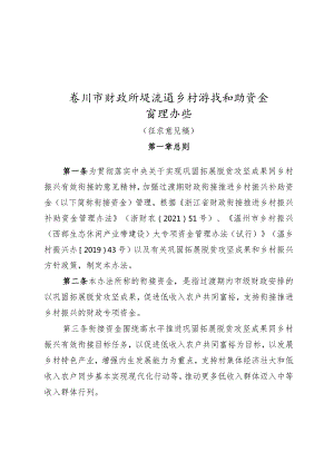 温州市财政衔接推进乡村振兴补助资金管理办法（征求意见稿）.docx