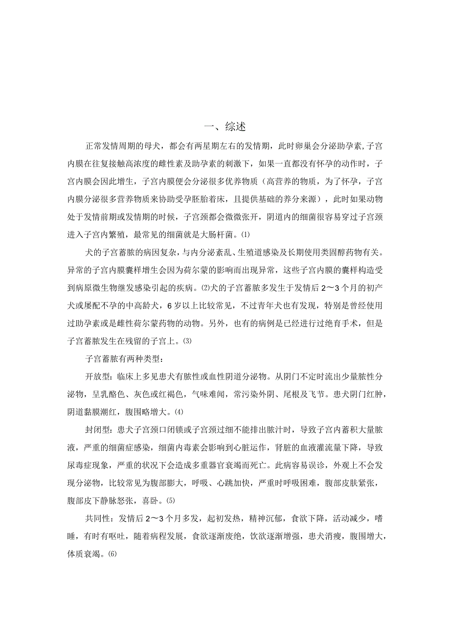 一例犬子宫蓄脓症的诊治.docx_第3页