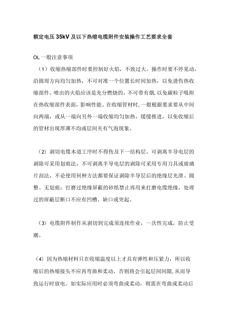 额定电压35kV及以下热缩电缆附件安装操作工艺要求全套.docx_第1页