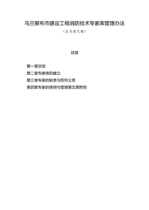 乌兰察布市建设工程消防技术专家库管理办法（征求意见稿）.docx