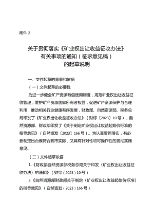 关于贯彻落实《矿业权出让收益征收办法》有关事项的通知（征求意见稿）》的起草说明.docx