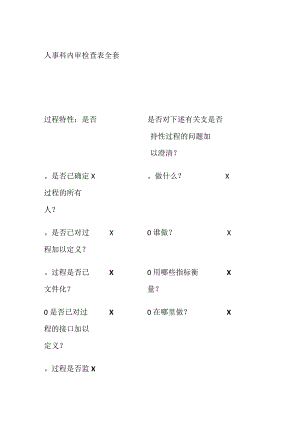 人事科内审检查表全套.docx