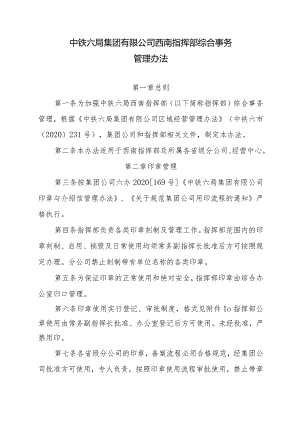 中铁六局西南指挥部综合事务管理办法.docx