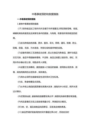 中毒事故预防和救援措施.docx