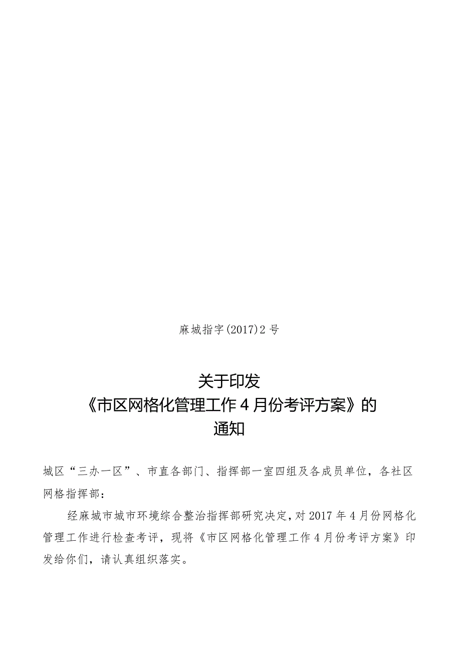 市区网格化管理工作4月份考评方案.docx_第1页