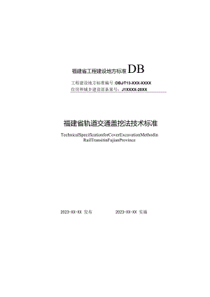 DBJT13-福建省轨道交通盖挖法技术标准.docx