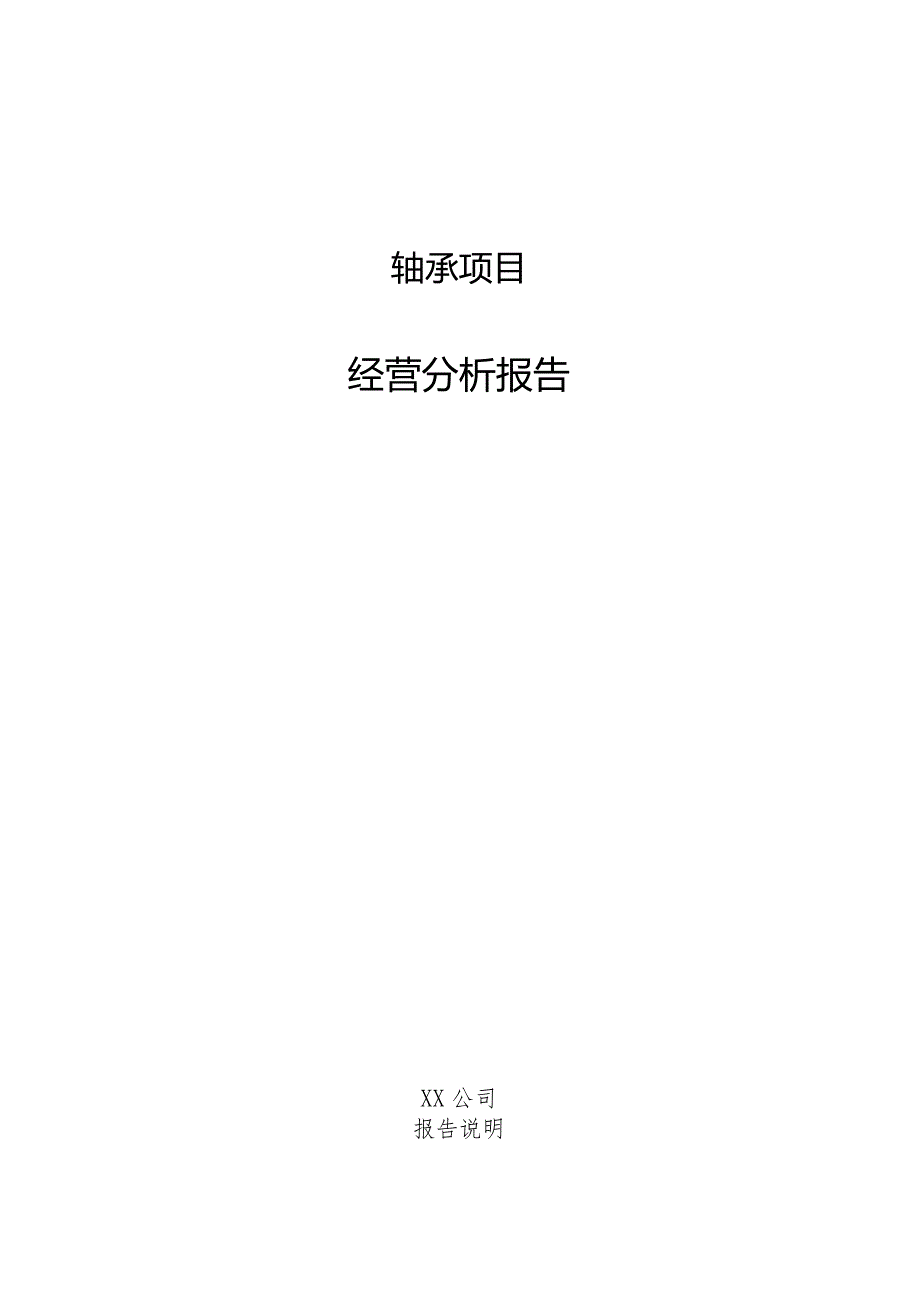 轴承项目经营分析报告.docx_第1页