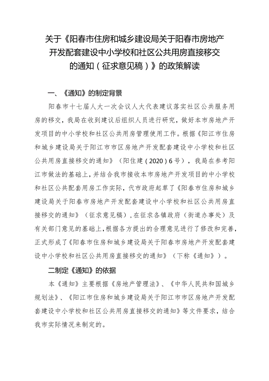 关于《阳春市住房和城乡建设局关于阳春市房地产开发配套建设中小学校和社区公共用房直接移交的通知（征求意见稿）》的政策解读.docx_第1页