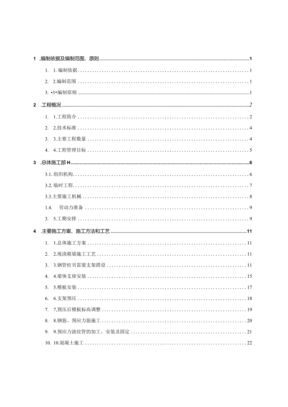 钦防改建线沙谭江8×32m箱梁现浇专项施工方案.docx_第1页