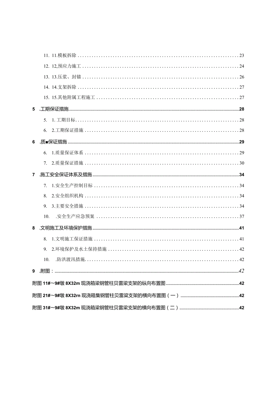 钦防改建线沙谭江8×32m箱梁现浇专项施工方案.docx_第2页