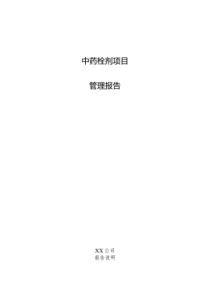 中药栓剂项目管理报告.docx