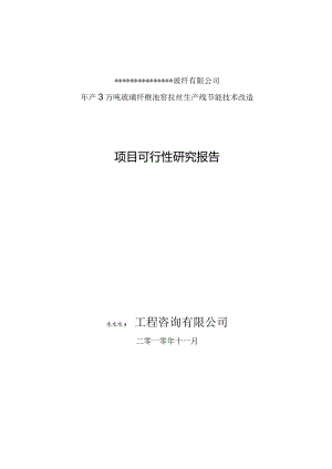 玻璃纤维池窑节能技术改造项目可行性研究报告.docx