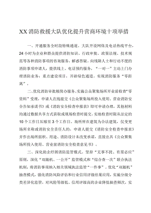 消防救援大队优化提升营商环境经验交流发言材料.docx