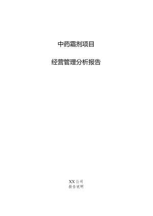 中药霜剂项目经营管理分析报告.docx