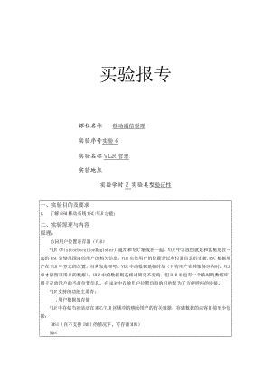 移动通信原理实验报告六--VLR管理.docx