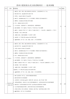 苏州口腔医院台式主机采购项目——技术参数.docx