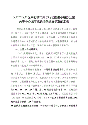 XX区关于中心城市成长行动进展情况的汇报.docx