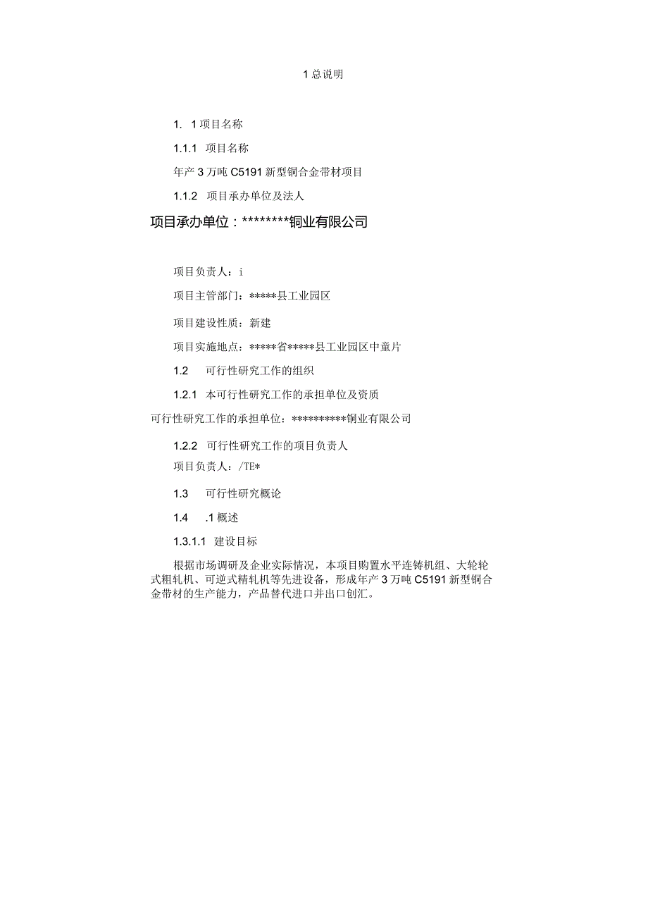 年产3万吨C5191新型铜合金带材项目可行性研究报告.docx_第1页