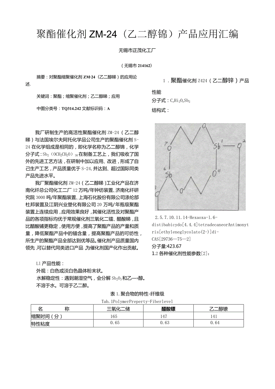 聚酯催化剂ZM-24乙二醇锑产品应用汇编.docx_第1页