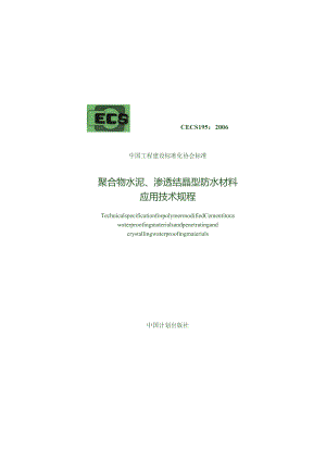 CECS195-2006 聚合物水泥、渗透结晶型防水材料应用技术规程.docx