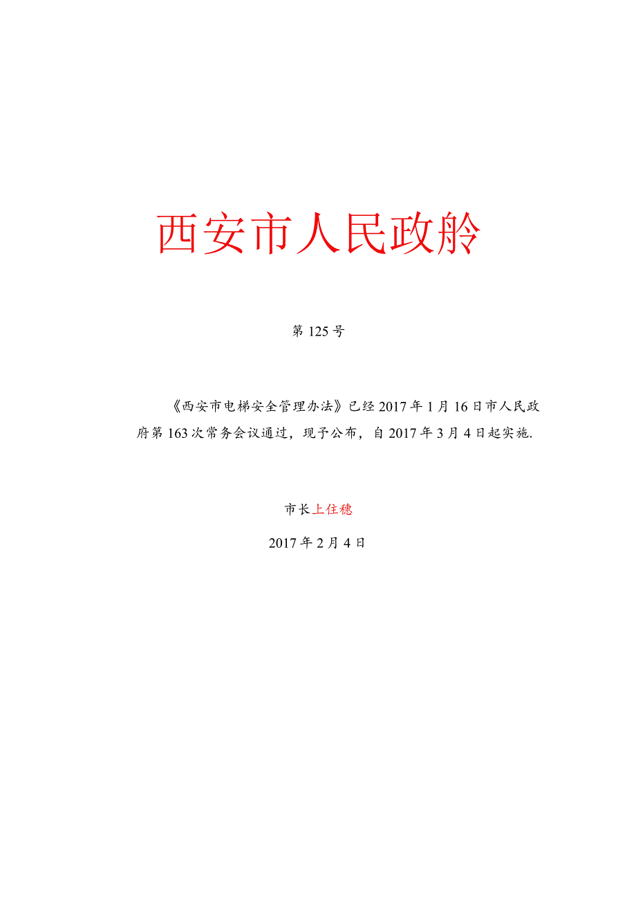 《西安市电梯安全管理办法》.docx_第1页