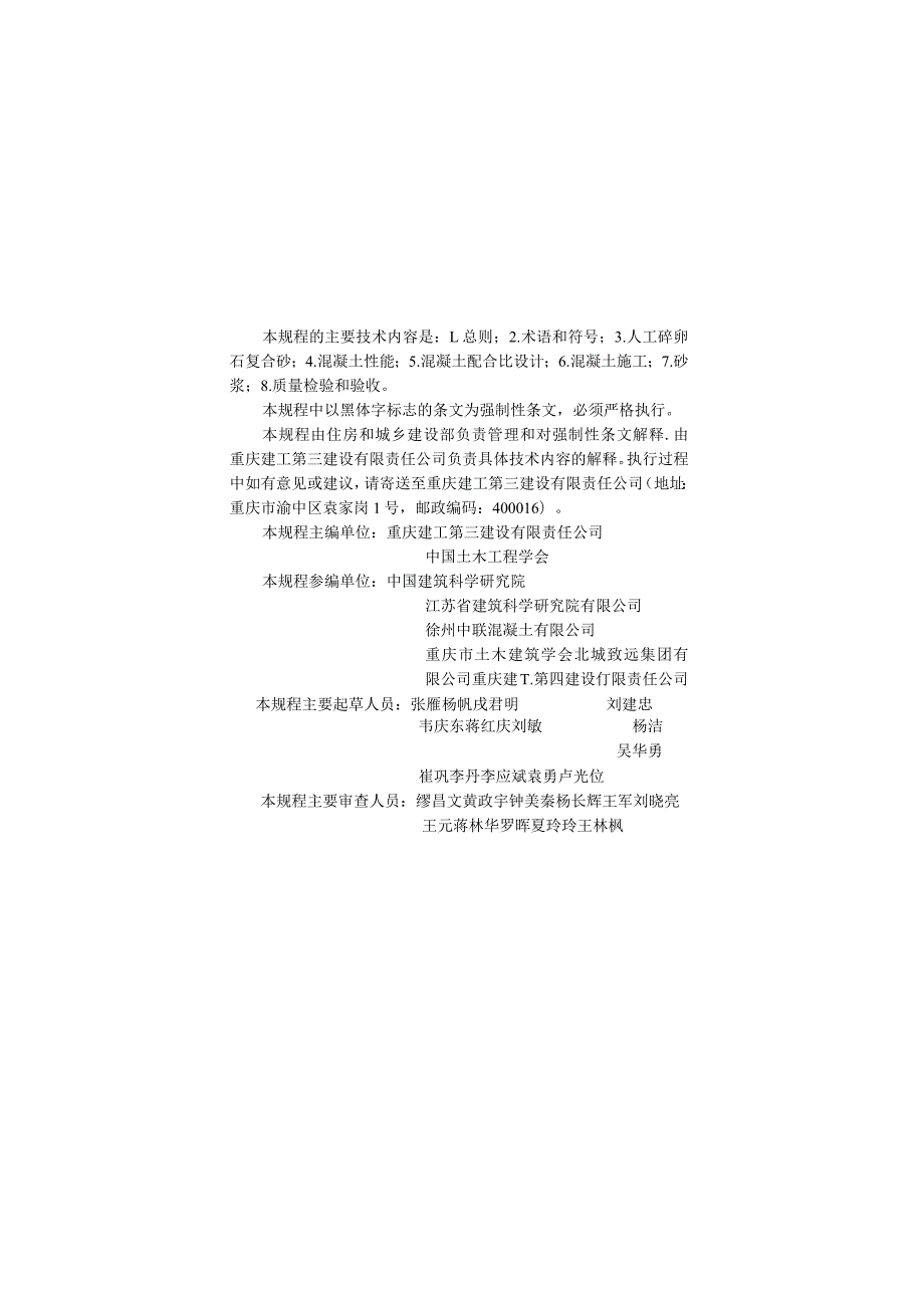 JGJ361-2014 人工碎卵石复合砂应用技术规程.docx_第3页