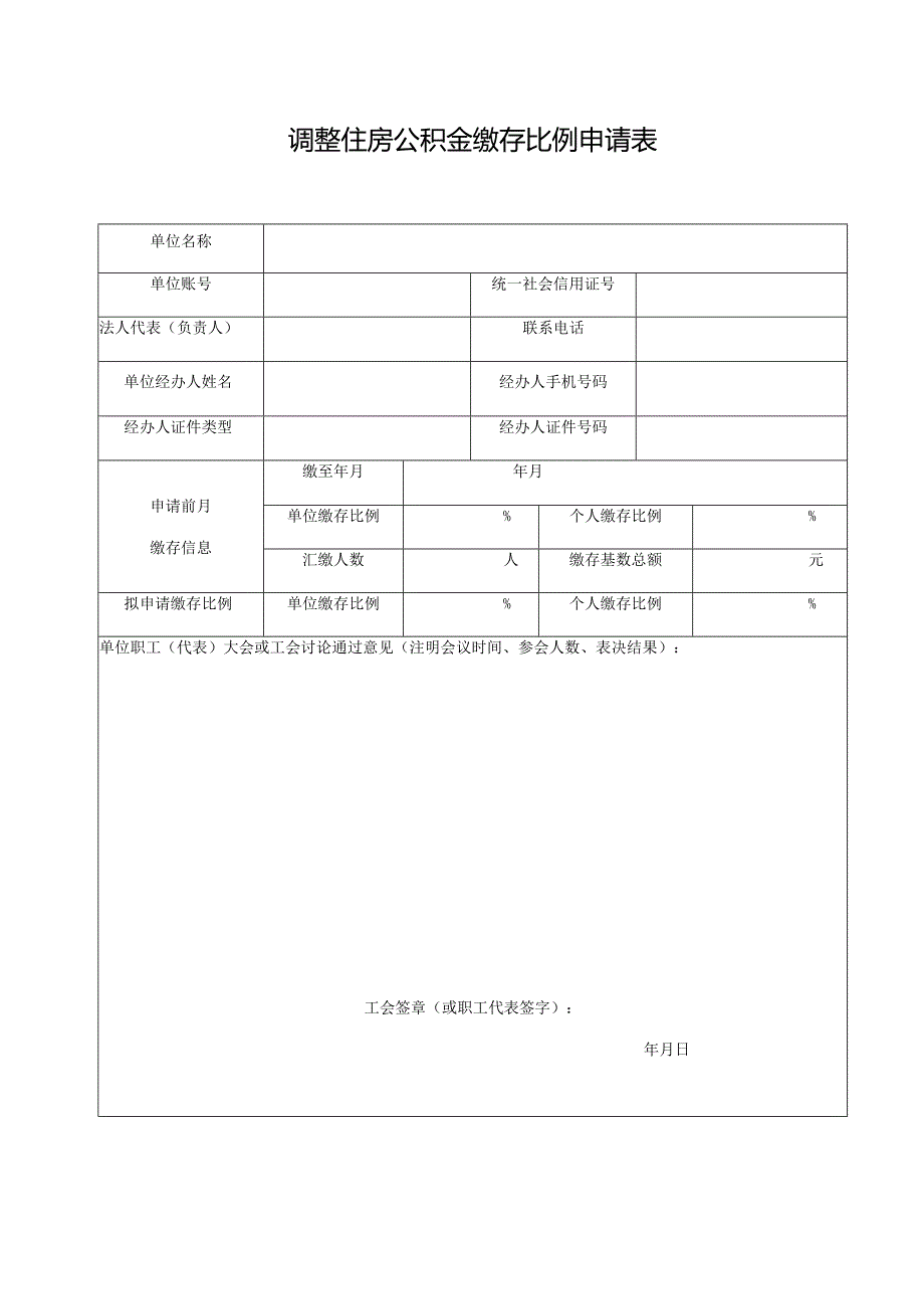 调整住房公积金缴存比例申请表.docx_第1页