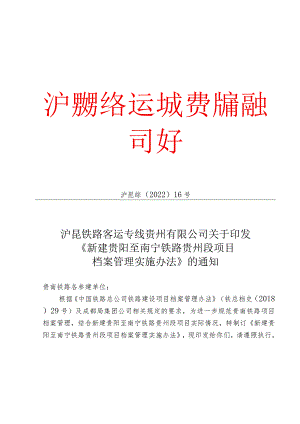 沪昆综（2022）16号 新建贵阳至南宁铁路贵州段项目档案管理办法.docx