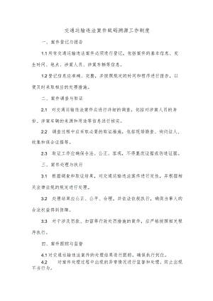 交通运输违法案件赋码溯源工作制度.docx