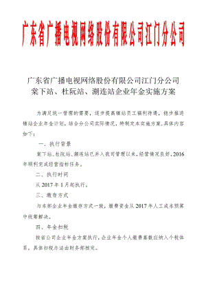 江门分公司棠下站、杜阮站和潮连站企业年金实施方案.docx