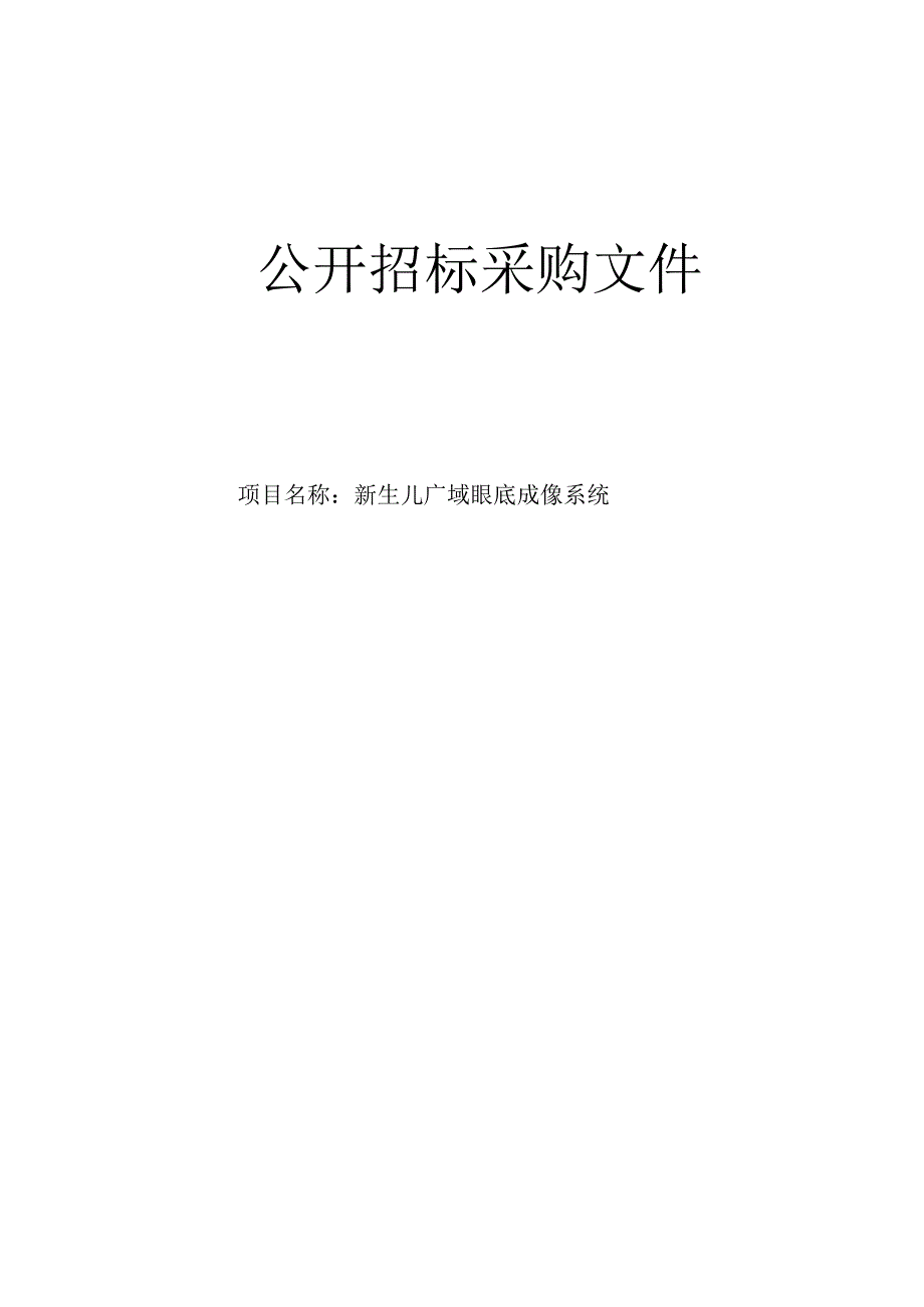 医院新生儿广域眼底成像系统招标文件.docx_第1页