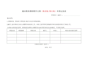 通识教育课程教学大纲勘误版修订版审查记录表.docx