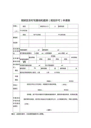 铜梁区农村宅基地和建房规划许可申请表.docx