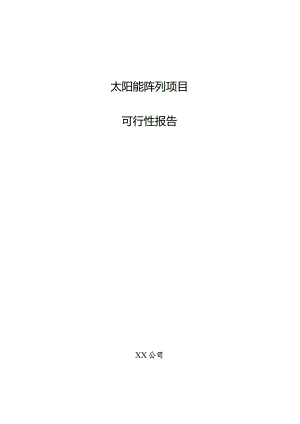 太阳能阵列项目可行性报告.docx